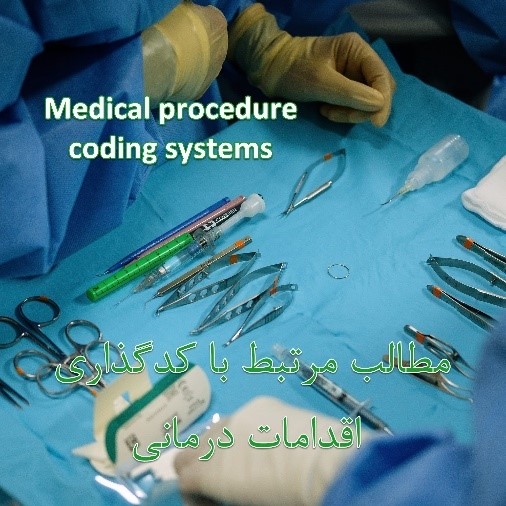 مطالب مرتبط با کدگذاری اقدامات درمانی